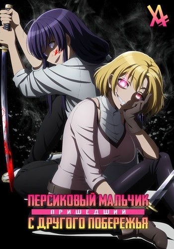 Персиковый мальчик, пришедший с другого побережья (Авторская версия) /Peach Boy Riverside